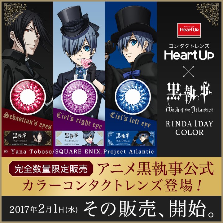 ハートアップ Heartup Pa Twitter 明日2 1から アニメ黒執事公式 カラーコンタクトレンズが発売開始 全3種 あなたもセバスチャン シエルの瞳になれる 完全数量限定販売なのでお早めに T Co Srunyy7aex 黒執事 シエル セバスチャン カラコン