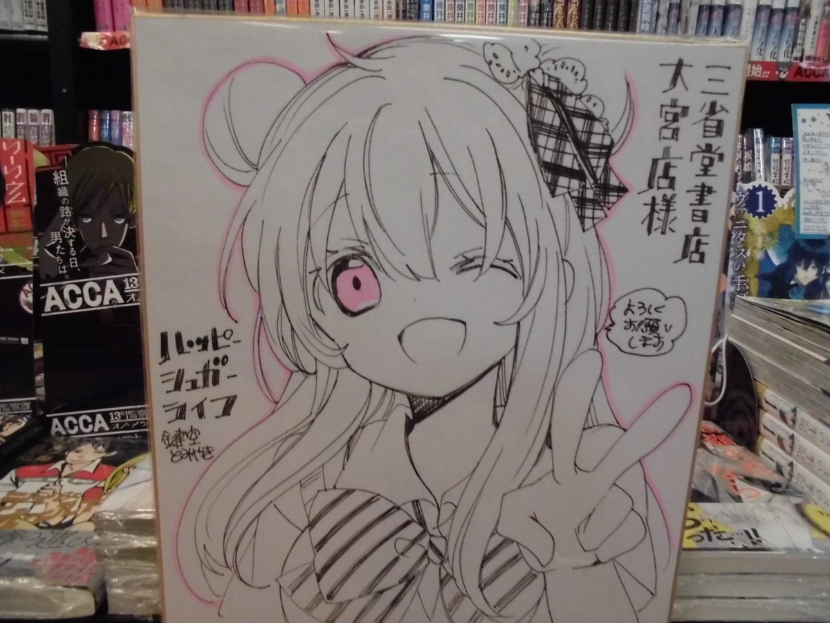 ハッピーシュガーライフ　直筆サイン入り