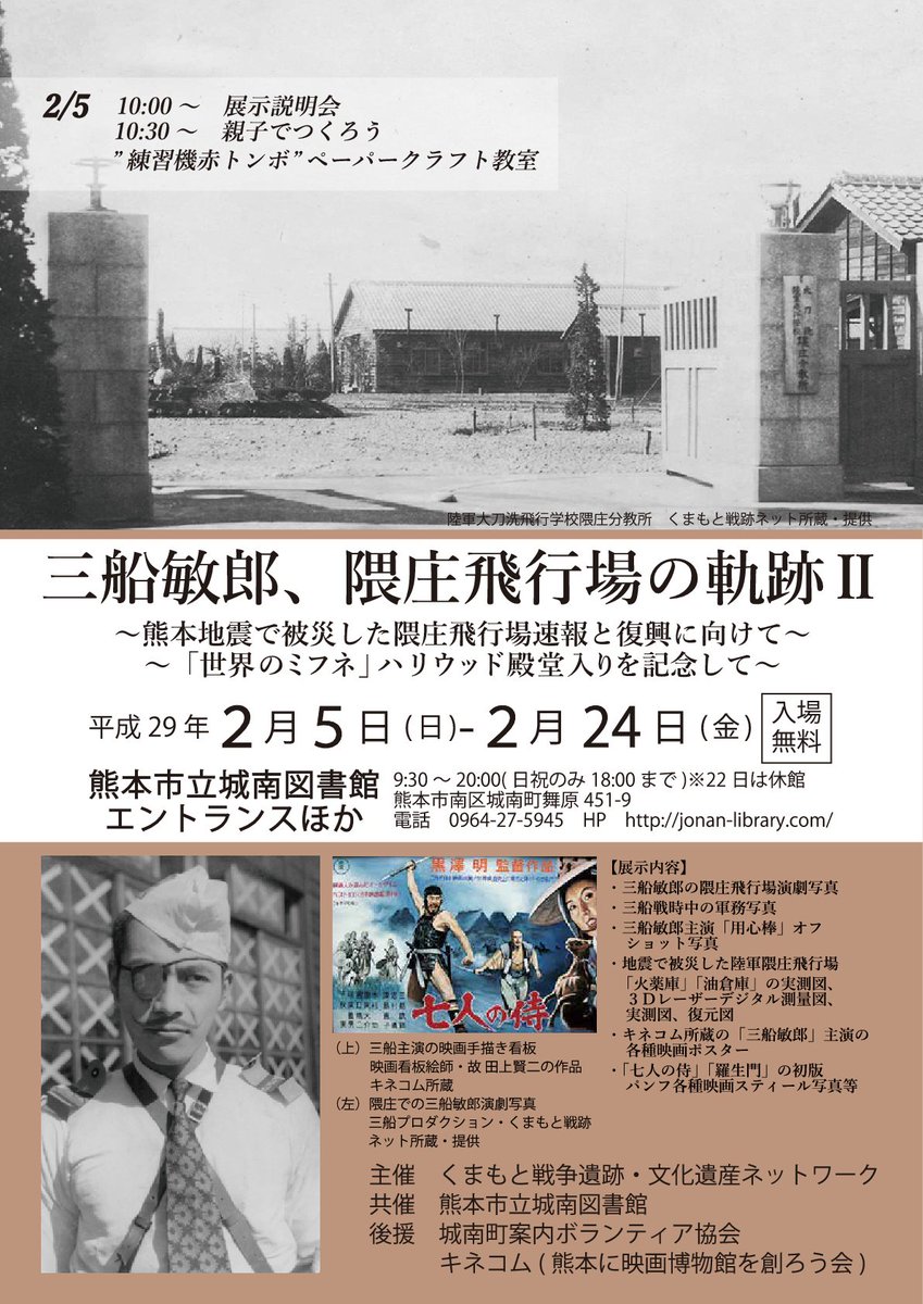 熊本市立城南図書館 熊本市城南児童館 2 5からは 昨年開催した 三船敏郎 隈庄飛行場の軌跡 展の第二弾を開催いたします 三船敏郎 隈庄飛行場の軌跡 熊本地震で被災した隈庄飛行場速報と復興に向けて 世界のミフネ ハリウッド殿堂入り