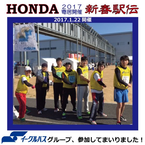イーグルバス 本田技研工業株式会社様寄居工場にて 新春駅伝17 が17年1月22日 日 開催されました イーグルバスグループは 今年も参加いたしまして全0チーム中175位という結果でした 運転士や営業がメンバーとなり心地よい汗を流しました 来年は