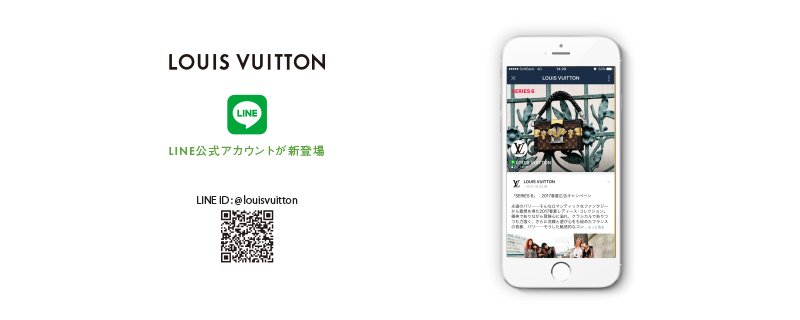 ルイ・ヴィトンのLINE公式アカウントが新登場──ルイ・ヴィトンの最新