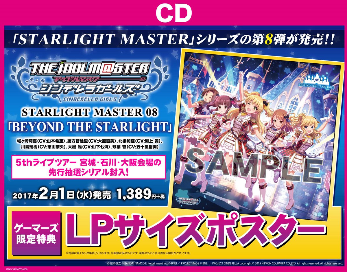 ট ইট র ゲーマーズなんば店 Cd アイドルマスターシンデレラガールズ Starlight Master 08 Beyond The Starlight 入荷 5thライブツアーの宮城 石川 大阪会場の先行抽選シリアル封入 ゲーマーズ限定特典は Lpサイズポスター です Imascg Chihiro