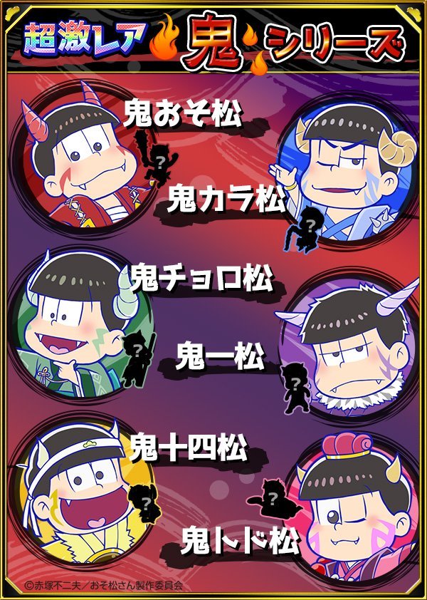 おそ松さんクラスタ【松クラ】 on X: 