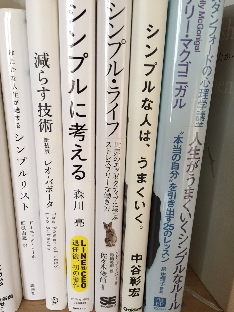 鈴木しんすけ 思考の整理家 Sur Twitter 家の本棚は気づくとシンプルな本ばかり ビジネス書 ベストセラー シンプル シンプルライフ シンプルな人はうまくいく シンプルに考える 減らす技術 シンプルリスト 人生がうまくいくシンプルなルール