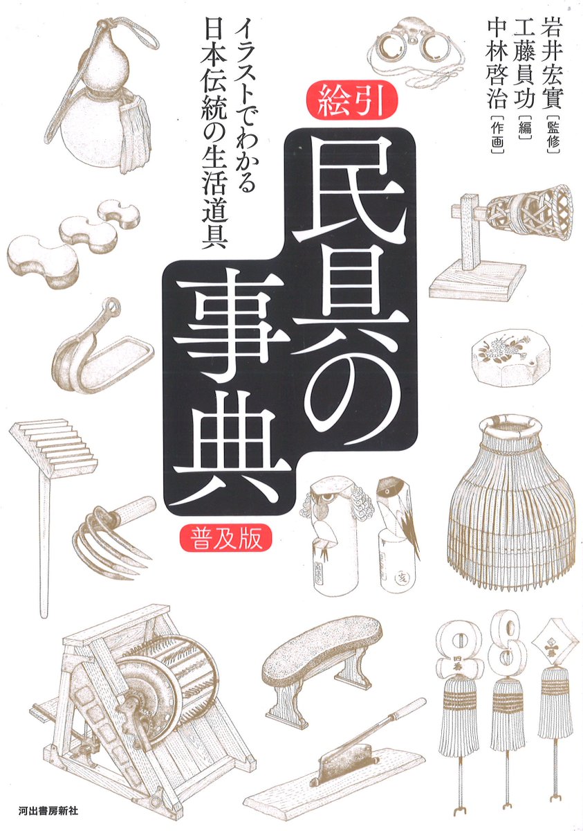 田舎の本屋さん 農文協 Twitterren 農業書センター入荷 日常の必要から工夫を重ねて作り出された道具の数々を 約1500点のイラストで紹介し 用途 構造 歴史 地域による違いなどを簡潔に解説 絵引民具の事典 普及版 河出書房新社 T Co