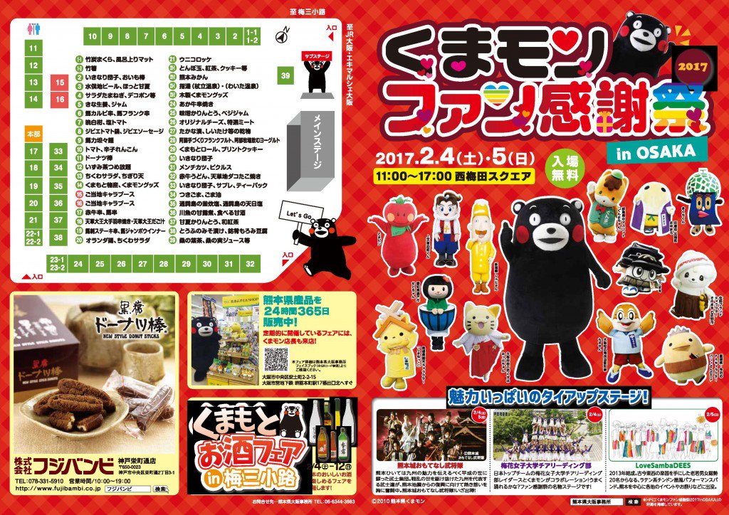 くまモンファン感謝祭17 In Osakaまとめ Togetter