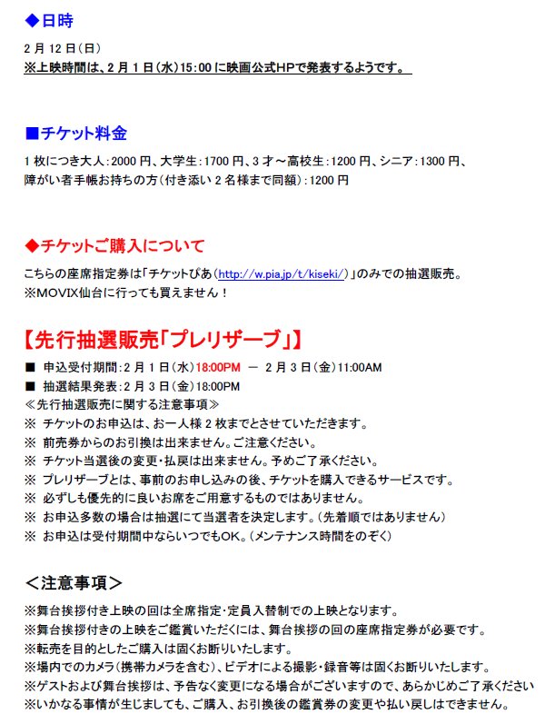 Movix仙台に キセキ 起きました キセキ Movix仙台 の 舞台挨拶 ですが 上映時間の発表 2 1 水 15 00 プレリザーブ チケットぴあ抽選申込 開始時間 2 1 水 18 00 に変更になったようです 以前あげていた画像を作り直しました 松坂