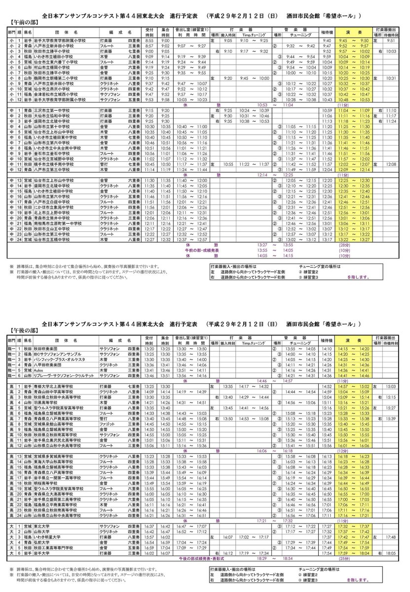suireniwate1963's tweet photo. 全日本アンサンブルコンテスト第４４回東北大会進行表が東北吹連ＨＰに掲載されました。大会は、平成２９年２月１２日（日）、酒田市民会館で行われます。 https://t.co/1ColPULcGR