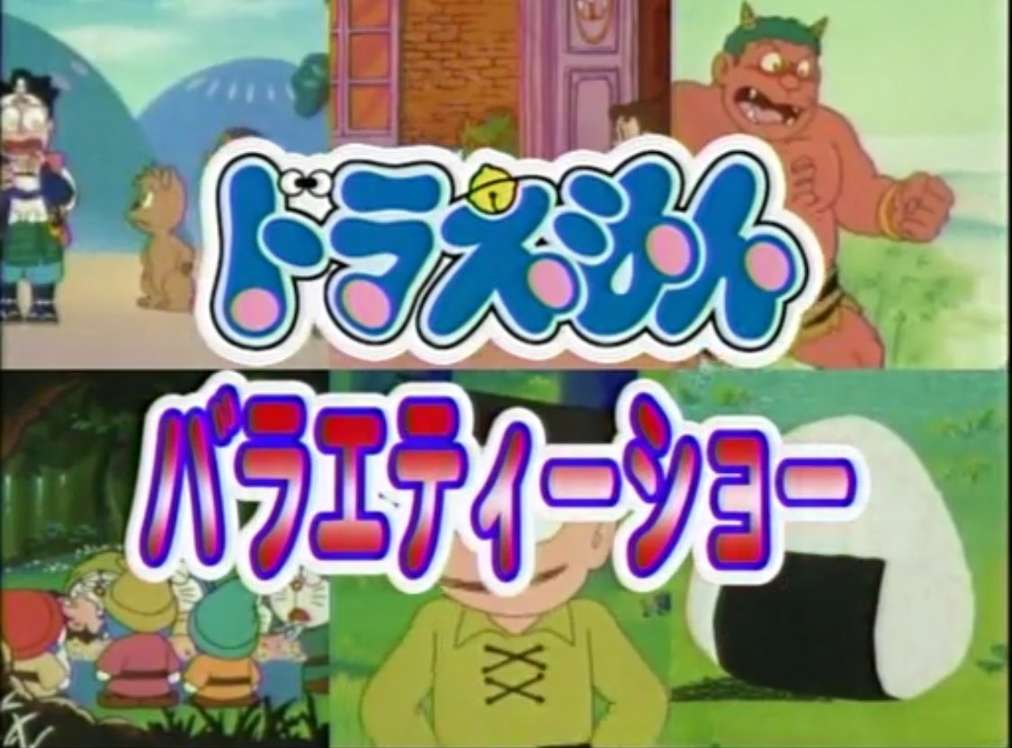 もたもた1号 En Twitter 大山ドラ末期に再放送されたドラえもん名作劇場 わざわざ名作劇場からバラエティショーに名前変える必要あったのか