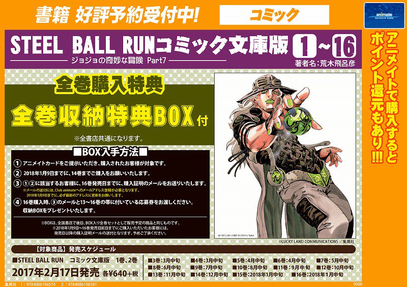 アニメイト本厚木 V Twitter 書籍予約情報 Steel Ball Runコミック文庫版 1 16巻 ご予約受付中アツ あのジョジョ第7部 がコミック文庫になって登場 全巻購入特典で収納boxがもらえちゃうアツ アニメイトカードのご提示が必要です Jojo ジョジョ T