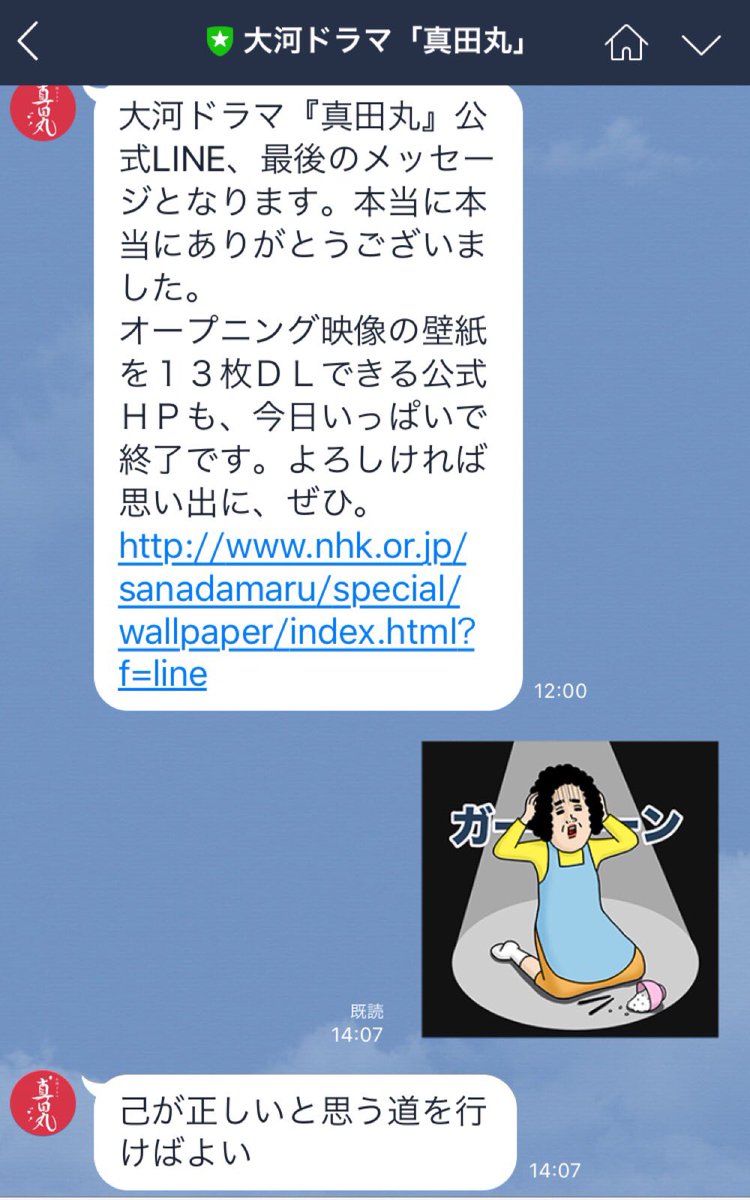 Akir 丸の公式lineから最後のお知らせが来て悲しみに暮れていたら刑部殿に慰められた 真田丸