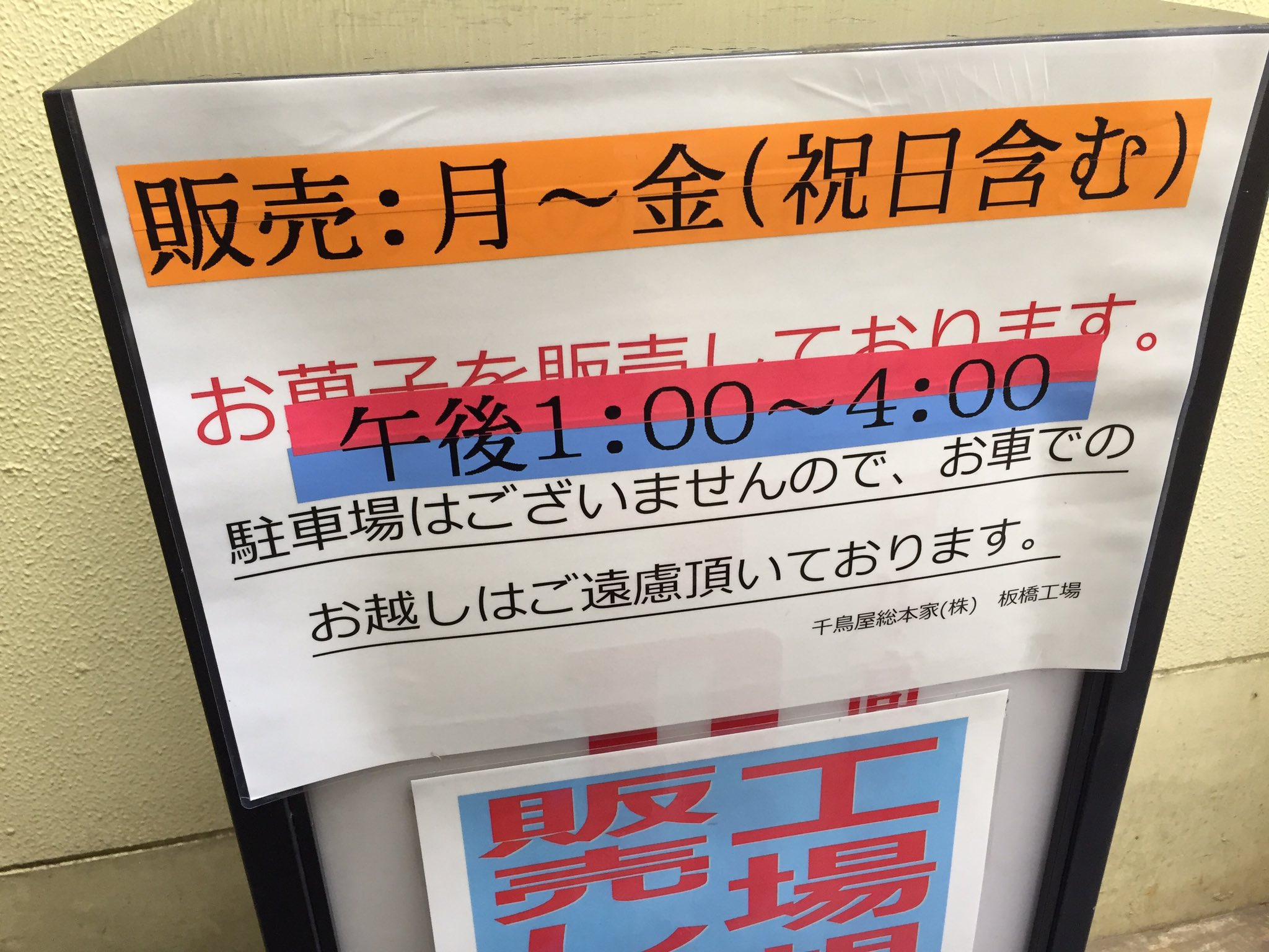 綾小路紅麿 Pa Twitter まだ美味しかった頃のディズニーのチョコクランチの製造元に来てみました しかし臨時休業 また来ます ちなみに外にお店がある訳ではなく インターホンを押して工場の中に入ります 千鳥屋 千鳥屋総本家 T Co Evc3ryncpr