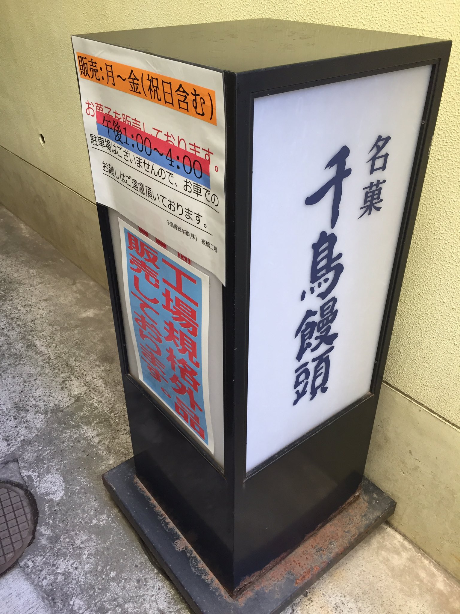 綾小路紅麿 Pa Twitter まだ美味しかった頃のディズニーのチョコクランチの製造元に来てみました しかし臨時休業 また来ます ちなみに外にお店がある訳ではなく インターホンを押して工場の中に入ります 千鳥屋 千鳥屋総本家 T Co Evc3ryncpr