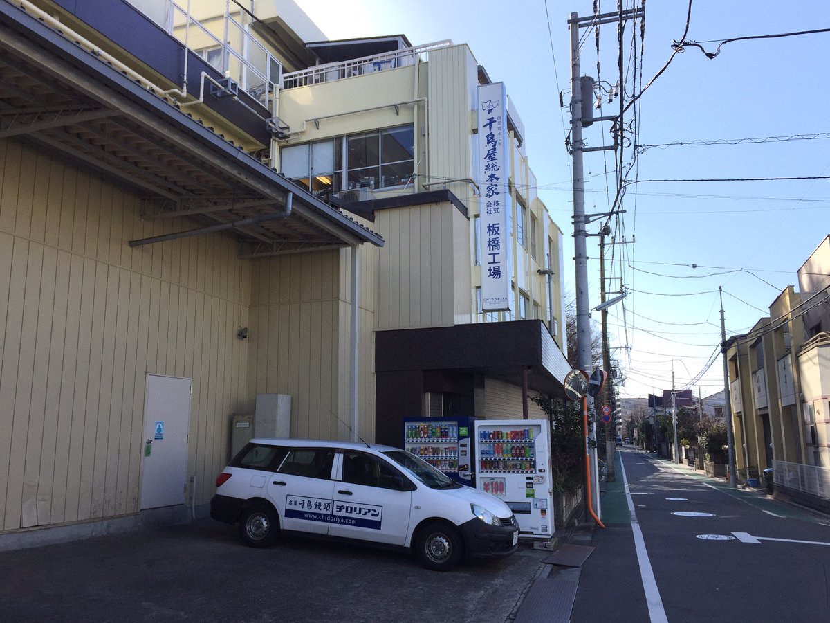 綾小路 紅麿 まだ美味しかった頃のディズニーのチョコクランチの製造元に来てみました しかし臨時休業 また来ます ちなみに外にお店がある訳ではなく インターホンを押して工場の中に入ります 千鳥屋 千鳥屋総本家