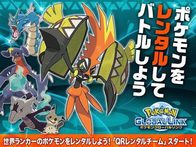 Uzivatel ポケモン公式ツイッター Na Twitteru Qrレンタルチーム ついにスタート 世界ランカーのポケモンをレンタルして ポケットモンスター サン ムーン でバトルしよう T Co Eivping2ca ポケモン サン ムーン T Co Abn65bhz22 Twitter