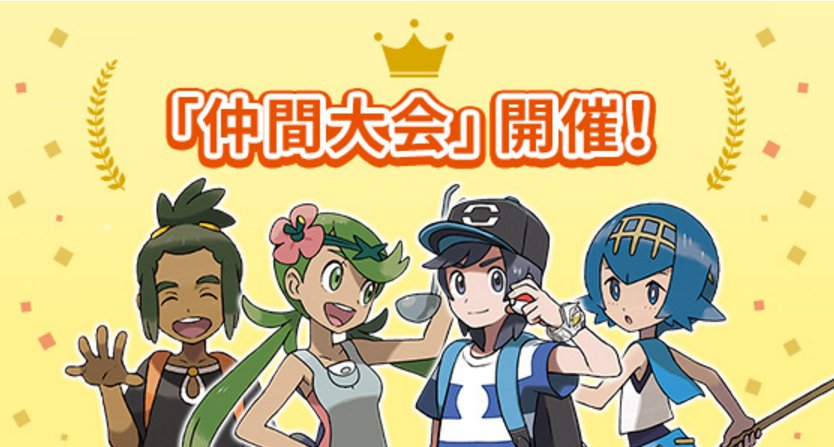 ポケモン サン ムーンに 仲間大会 機能が実装