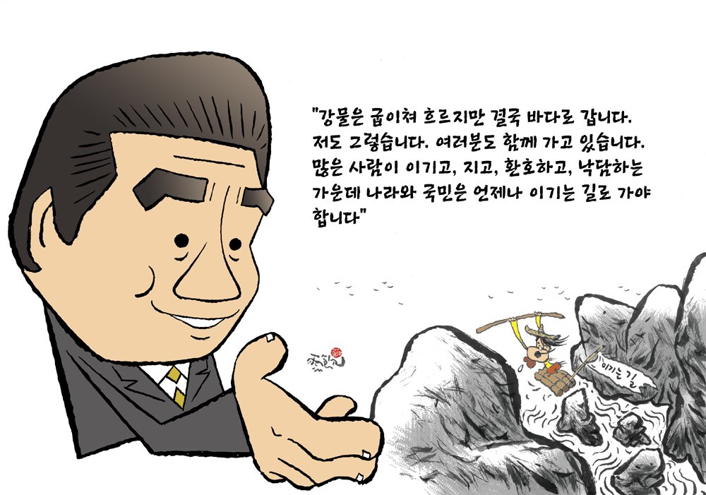 【바보 노공화(盧公畵)】“강물은 굽이쳐 흐르지만 결국 바다로 갑니다. 많은 사람이 이기고, 지고, 환호하고, 낙담하는 가운데 나라와 국민은 언제나 이기는 길로 가야 합니다” #사람사는세상 #사사세