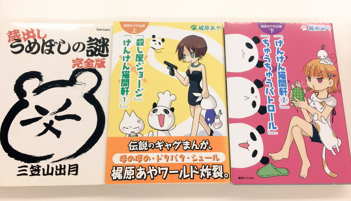 Uzivatel シラカワリュウ 𝙍𝙞𝙪𝙎𝙃𝙄𝙍𝘼𝙆𝘼𝙒𝘼 Na Twitteru Amazonで注文していた梶原あやさんと三笠山出月さんのマンガが届いた ギャグ王で大好きだったお二人 特に 殺し屋ジョージ はものすごい影響受けた Uzivatel シラカワリュウ 𝙍𝙞𝙪𝙎𝙃𝙄𝙍𝘼𝙆𝘼𝙒𝘼 Na Twitteru Amazonで注文していた梶原あやさんと三笠山出月さんのマンガが届いた ギャグ王で大好きだったお二人 特に 殺し屋ジョージ はものすごい影響受けた