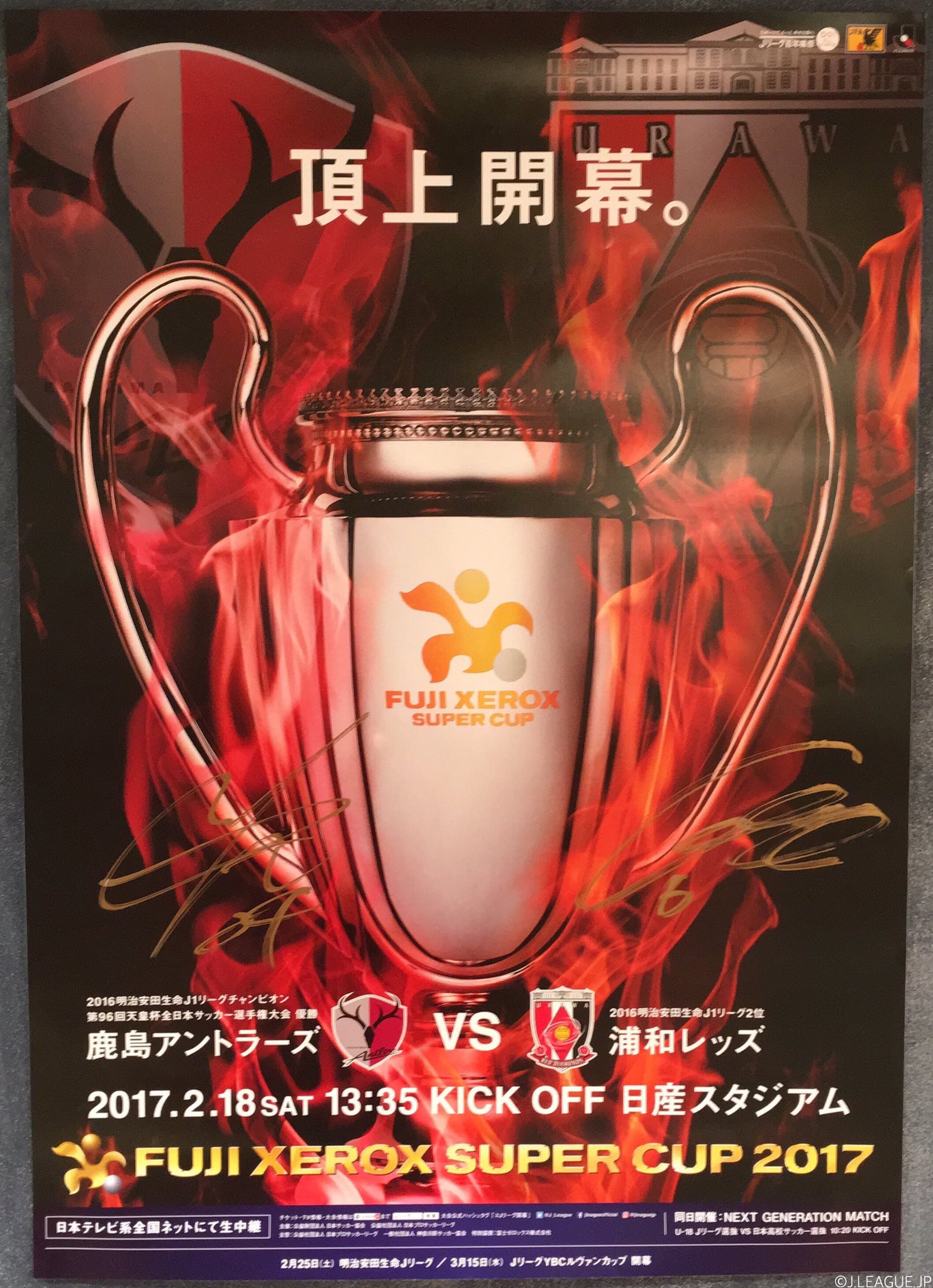 ｊリーグ 日本プロサッカーリーグ 特別プレゼント ｆｕｊｉ ｘｅｒｏｘ ｓｕｐｅｒ ｃｕｐ ２０１７で対戦する 鹿島アントラーズ と 浦和レッズ 両クラブを代表して伊東選手と遠藤選手の 直筆サイン入りポスター を2名様にプレゼント