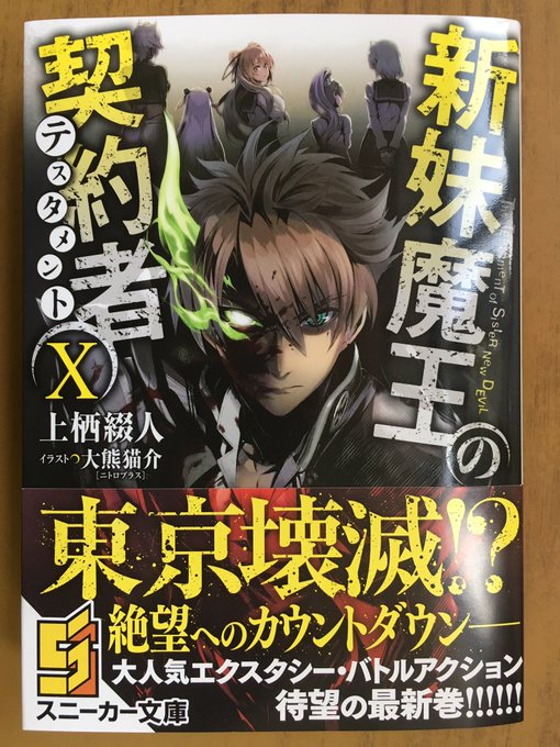 東京壊滅⁉︎絶望へのカウントダウン…角川スニーカー文庫最新刊上栖綴人が贈る大人気エクスタシー・バトルアクション!!!『新