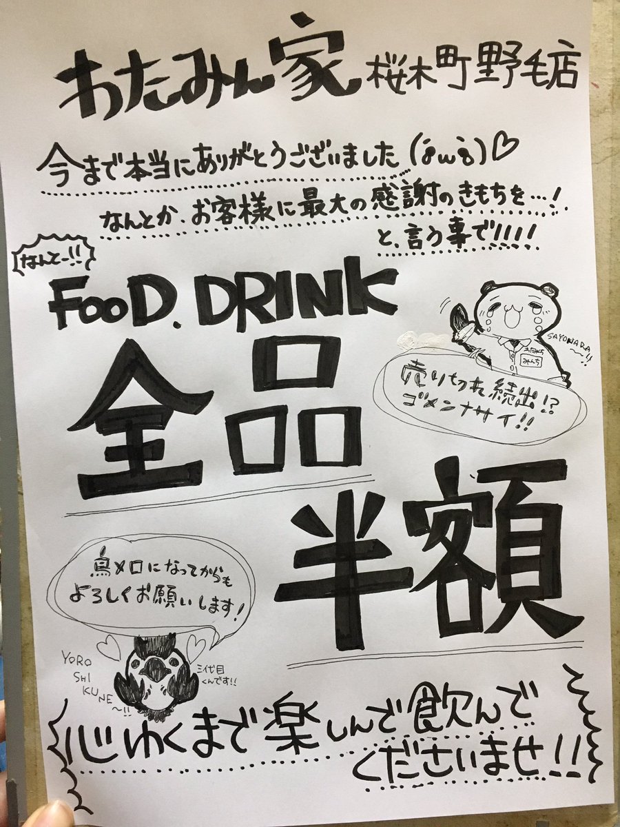 小泉亜未 V Twitter わたみん家桜木町野毛店 本日で閉店です 長い間本当にありがとうございました 感謝の気持ちを込めて本日全品半額です やべぇ ちょっと軽く飲みたい方 桜木町野毛店一回でも来て楽しんでくださった方 最後ですので是非お越し