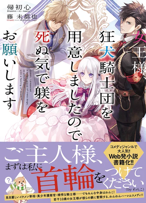 『女王様、狂犬騎士団を用意しましたので死ぬ気で躾をお願いします』本日発売です。宜しくお願い致します! 