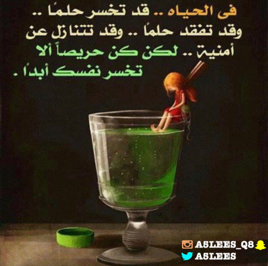 في الحياة قد تخسر حلماً وقد تفقد حلماً
وقد تتنازل عن أمنية ، لكن كن حريصاً ألا تخسر نفسك أبداً !!
.
.
.
.

#اخليس
#رؤية_الكويت_2035