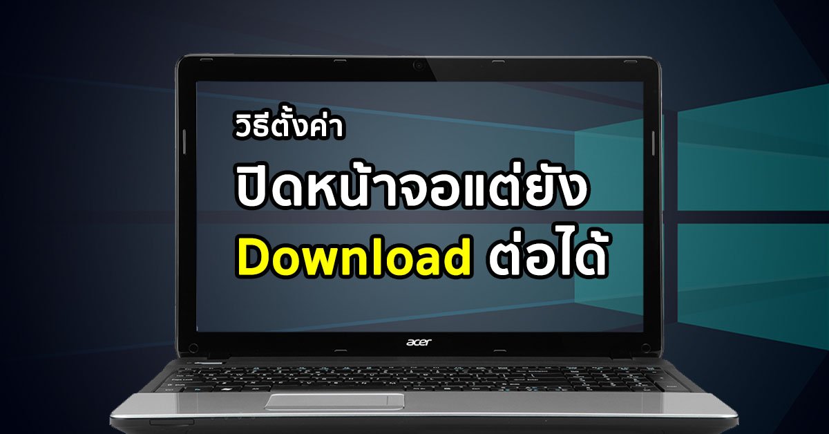 Acer_Space's tweet photo. วิธีตั้งค่า ​Turn off Display ปิดหน้าจอแต่ยังโหลดเกมต่อได้ ! https://t.co/TEJ6G8So59 #computers #Tips #tiptuesday https://t.co/c2l15MEEND