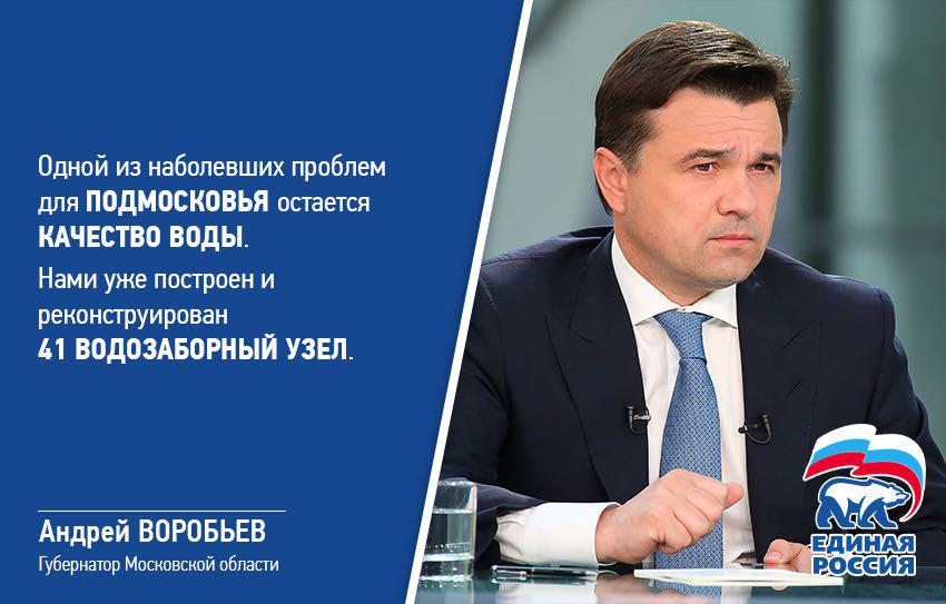#Воробьев: Одной из наболевших проблем для Подмосковья остается качество воды #Подмосковье #ЕдинаяРоссия #ОбращениеГубернатора #единаяроссия