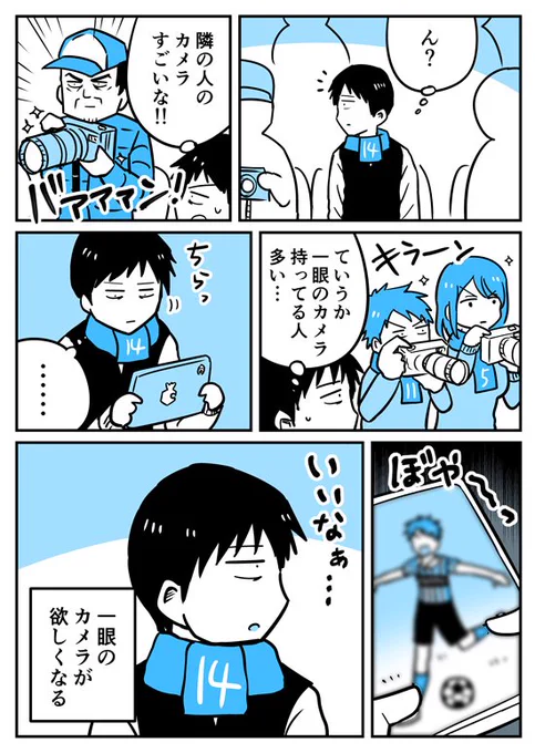 【漫画】サポーターあるある(カメラ編)
https://t.co/Oapz1al7Ls 