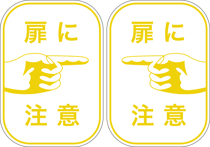 えいだんねこ 大阪市交通局の 扉に注意 最後は系 ステッカーに変更 フォントはヒラギノ角ゴ 地下鉄の新サインシステムと同じですね ドアステッカー もじ鉄 T Co Hqtxwshbpa Twitter