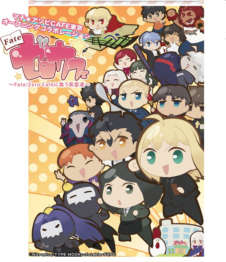 雨生龍之介は「Fate/ゼロカフェ」でも元気に活躍中です:) 3月からの