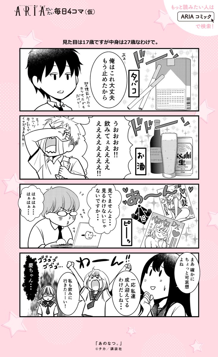 Aria編集部 だいたい毎日aria 毎日更新を目指し4コママンガup中 あのなつ 27歳から17歳にタイムスリップした登場人物たちの本音が爆発 コミックス1巻 2巻も発売中 1話試し読み T Co Uucoltixf7 大体毎日aria仮 T Co