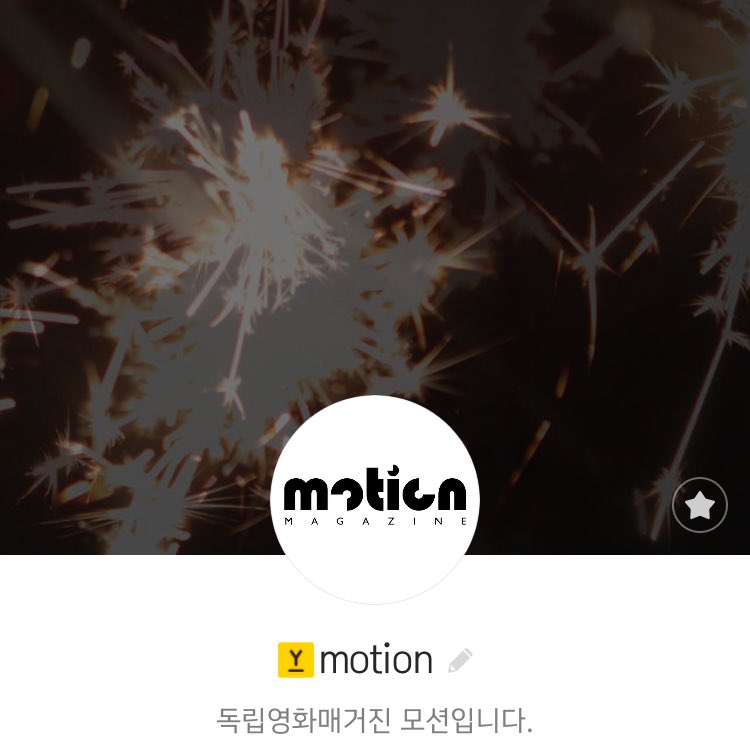 motion이 독자들과 더 가까워지고자 카카오톡 플러스 친구 계정을 만들게 되었습니다. 앞으로의 소식이나 게시물을 카카오톡 메세지로 만나보실 수 있습니다. 카카오톡 친구검색에서 motion을 검색해주세요! plus.kakao.com/home/@motion