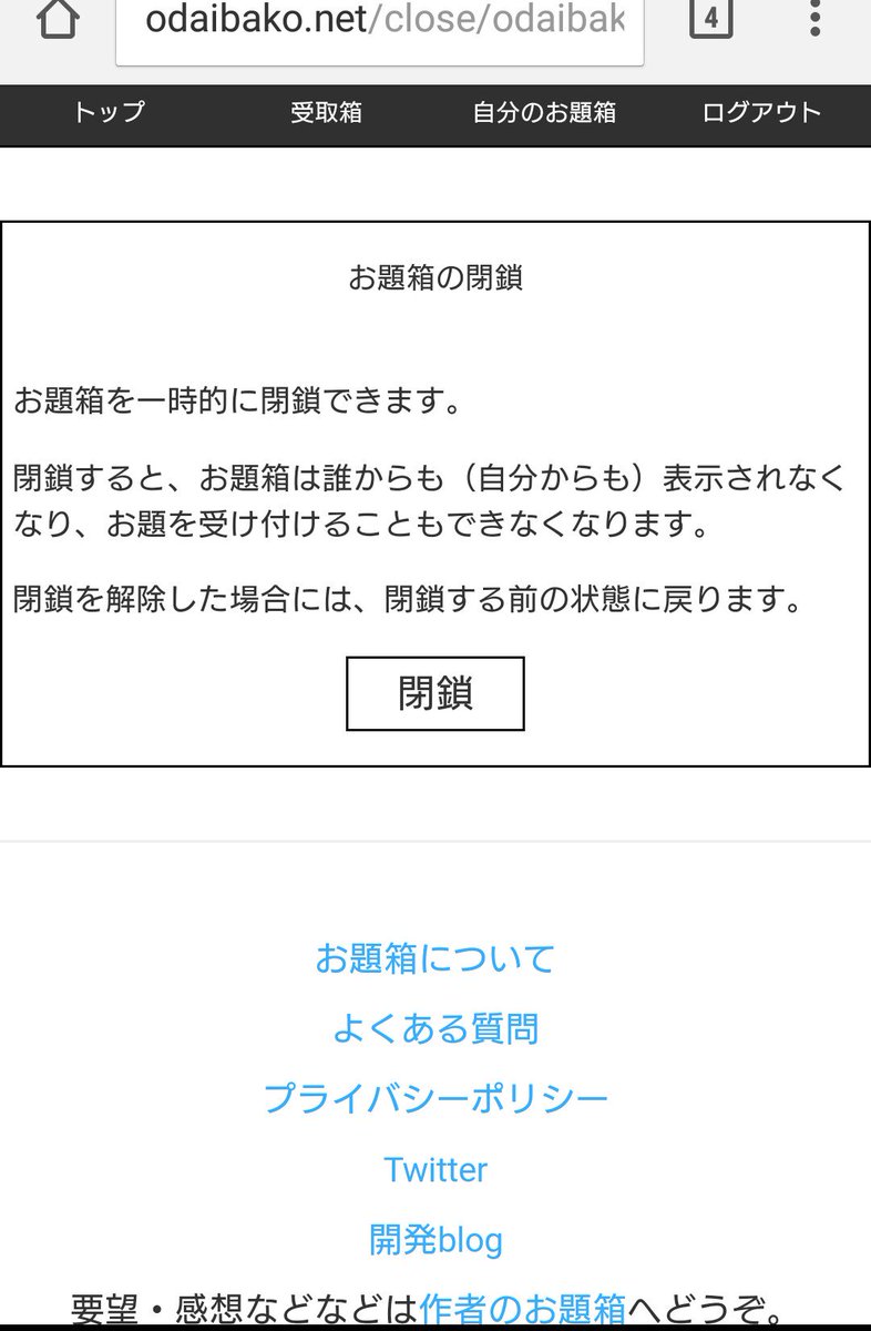 お題箱 お題箱の更新つづき 開設中のお題箱を T Co Oxgpi5jh11 から一時的に閉鎖できるようになりました 閉鎖するとお題箱が見えなくなり 誰からもお題を受け付けなくなります アカウントを作ってもお題 を受け付けたくないときなどにお