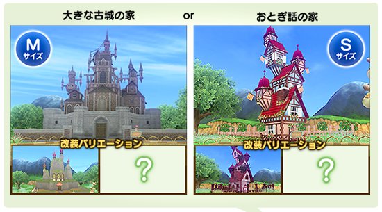 まよっぺ あっ 今年のお買いもの特典の発表来てるー Mサイズは大きな古城の家でめっちゃ大きくてsサイズはおとぎ話の家 みたい おとぎ話の家は見た目てきに3階建てかな うちの土地がmサイズなので大きな古城の家一択 だけど久々にハウジング燃えてきた