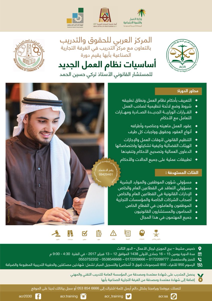 ACL__KSA's tweet image. بادر بالتسجيل الآن في دورة

أساسيات قانون العمل الجديد

برج الحويزي لرجال الأعمال-الدور الثالث
١٥-١٦ / ٥ / ١٤٣٨
٤:٣٠ - ٩:٠٠ مساءاً