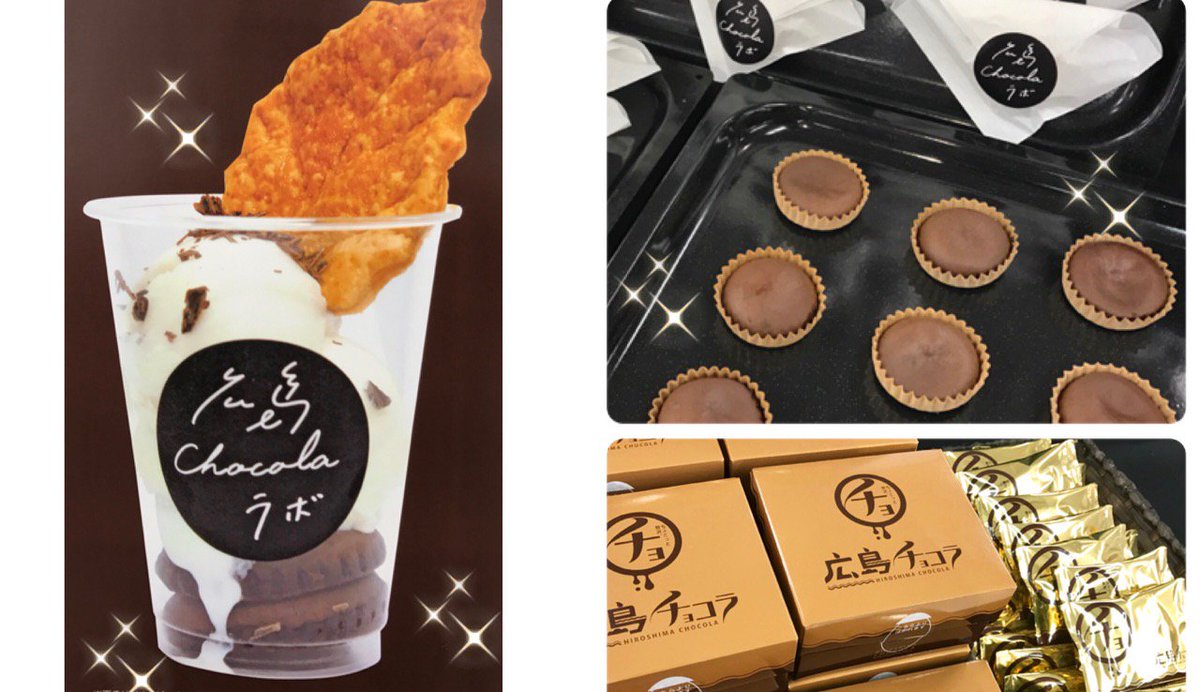 そごう広島店 En Twitter バレンタインチョコレートパラダイス 瞬菓三原 焼きたて広島チョコラ は 昨日からスタートしています ๑ ᴗ さらに 砂谷ミルクジェラートを使用した チョコラパフェ も美味でございます ぜひ会場で味わってくださいね