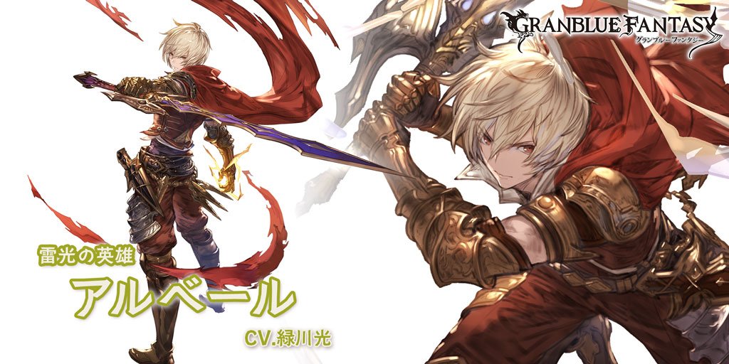 グランブルーファンタジー グランブルーファンタジー 新キャラクター Sレア アルベール 登場 Cv 緑川光 イベント参加でアルベールが一時的に仲間に パーティに編成し 共に暗雲に覆われた王国の真実を解き明かそう グラブル T Co