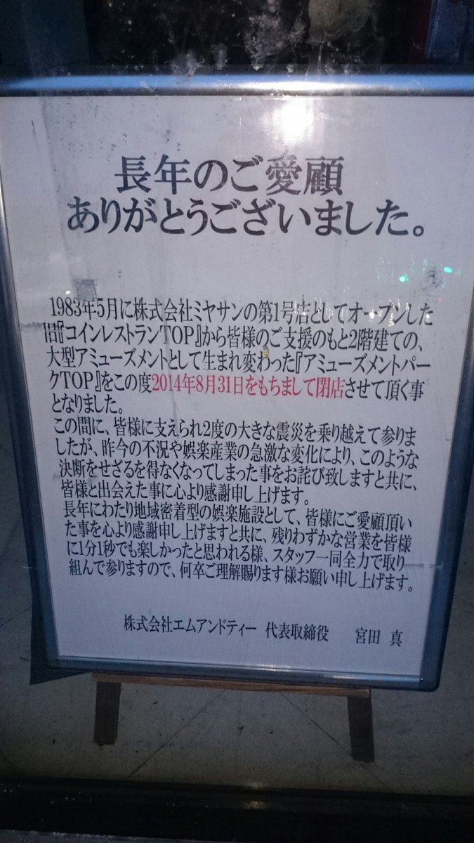 しゅうまっくす On Twitter 笹口チャンス閉店を聞き ミヤサングループ第1号店のアミューズメントパークtopの閉店時の画像を久しぶりに引っ張り出しました
