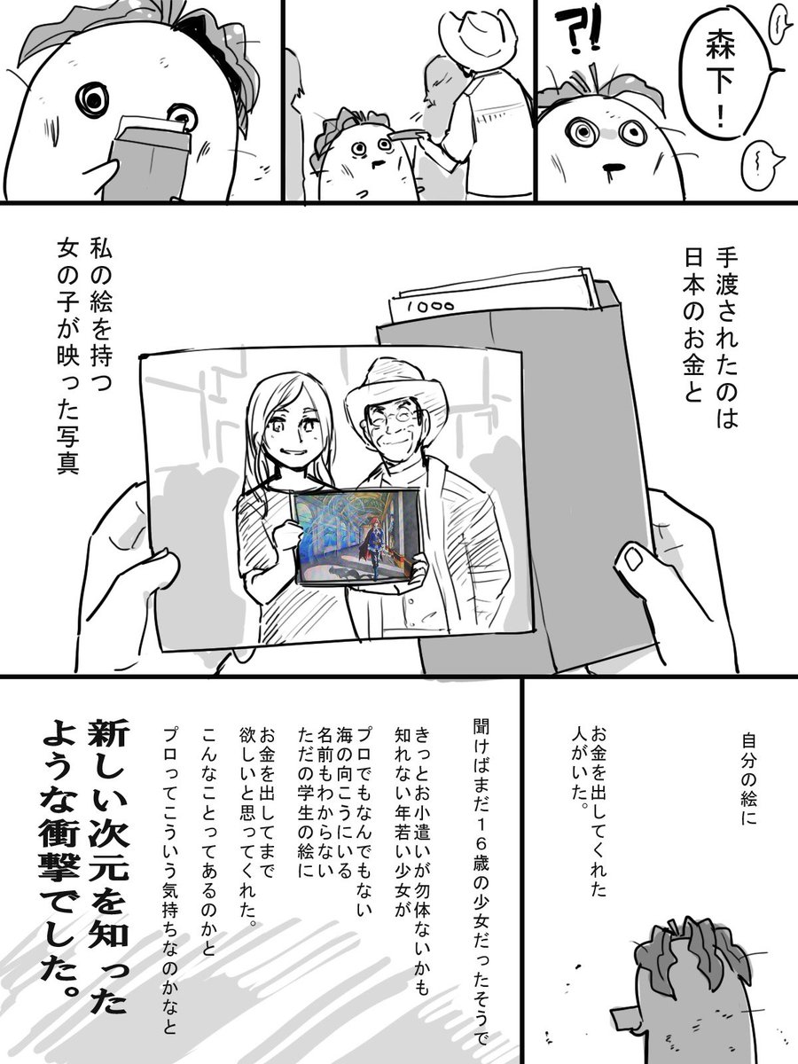 漫画家 森下真先生の 砕かれた自信を海の向こうのフランスの少女に絵を買ってもらったことで取り戻した話 を描いたマンガが作り手必見レベル Togetter