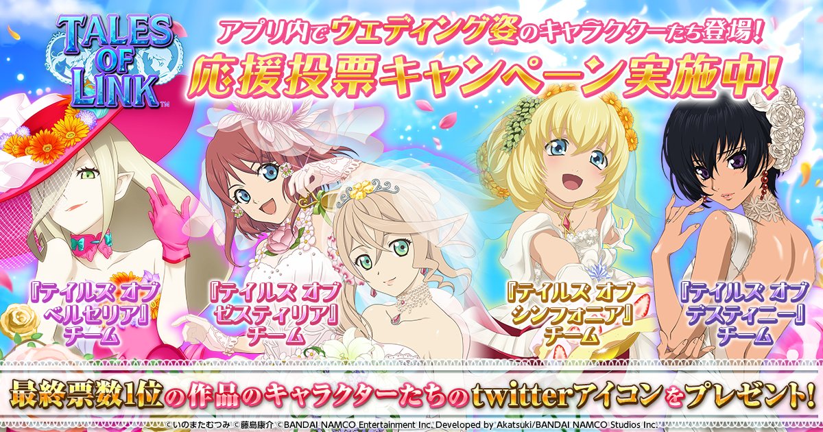 テイルズチャンネル Pa Twitter テイルズ オブ リンク ウェディング姿のキャラクターたちが登場 アプリ内コミックとも連動した応援投票企画も開始 最終票数1位の作品のキャラクターたちのtwitterアイコンを後日にプレゼント 次の投稿で投票して みんなを応援 テイルズチャンネル Pa Twitter テイルズ オブ リンク ウェディング姿のキャラクターたちが登場 アプリ内コミックとも連動した応援投票企画も開始 最終票数1位の作品のキャラクターたちのtwitterアイコンを後日にプレゼント 次の投稿で投票して みんなを応援