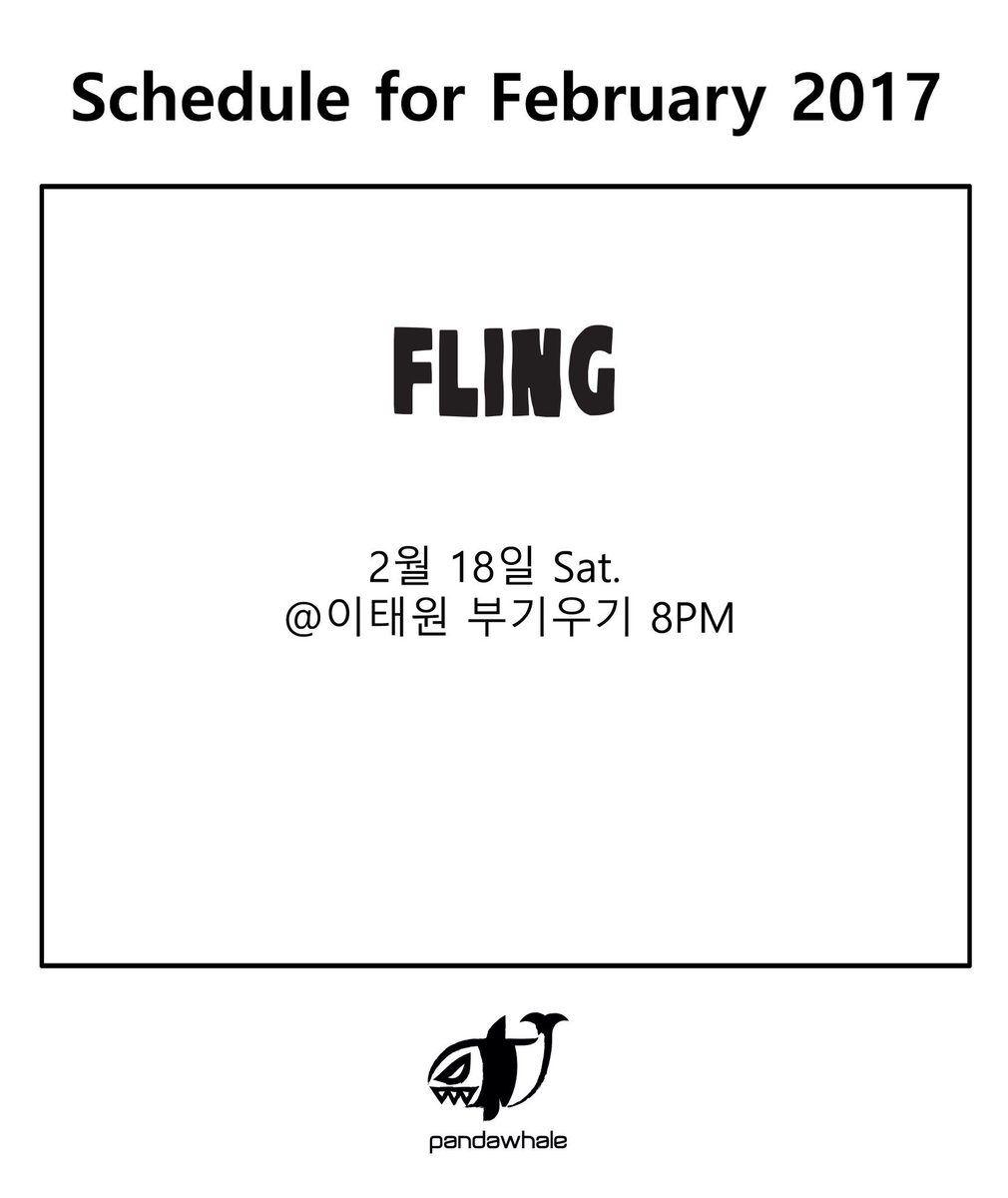 플링 2017년 2월 일정입니다!