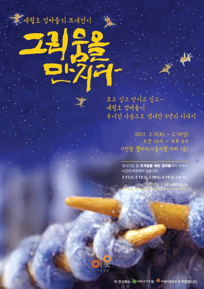 meprism's tweet photo. 세월호 엄마들의 뜨개전시-그리움을 만지다. 아이 잃은 엄마들이 용케 살아남아 여기까지 왔다는 중간 보고입니다. 뼛속까지 고마운 세월호 공감자들에게 전하는 세월호 엄마들의 육성입니다. 
https://t.co/iLN3jhWgoD https://t.co/TkSunNugJb