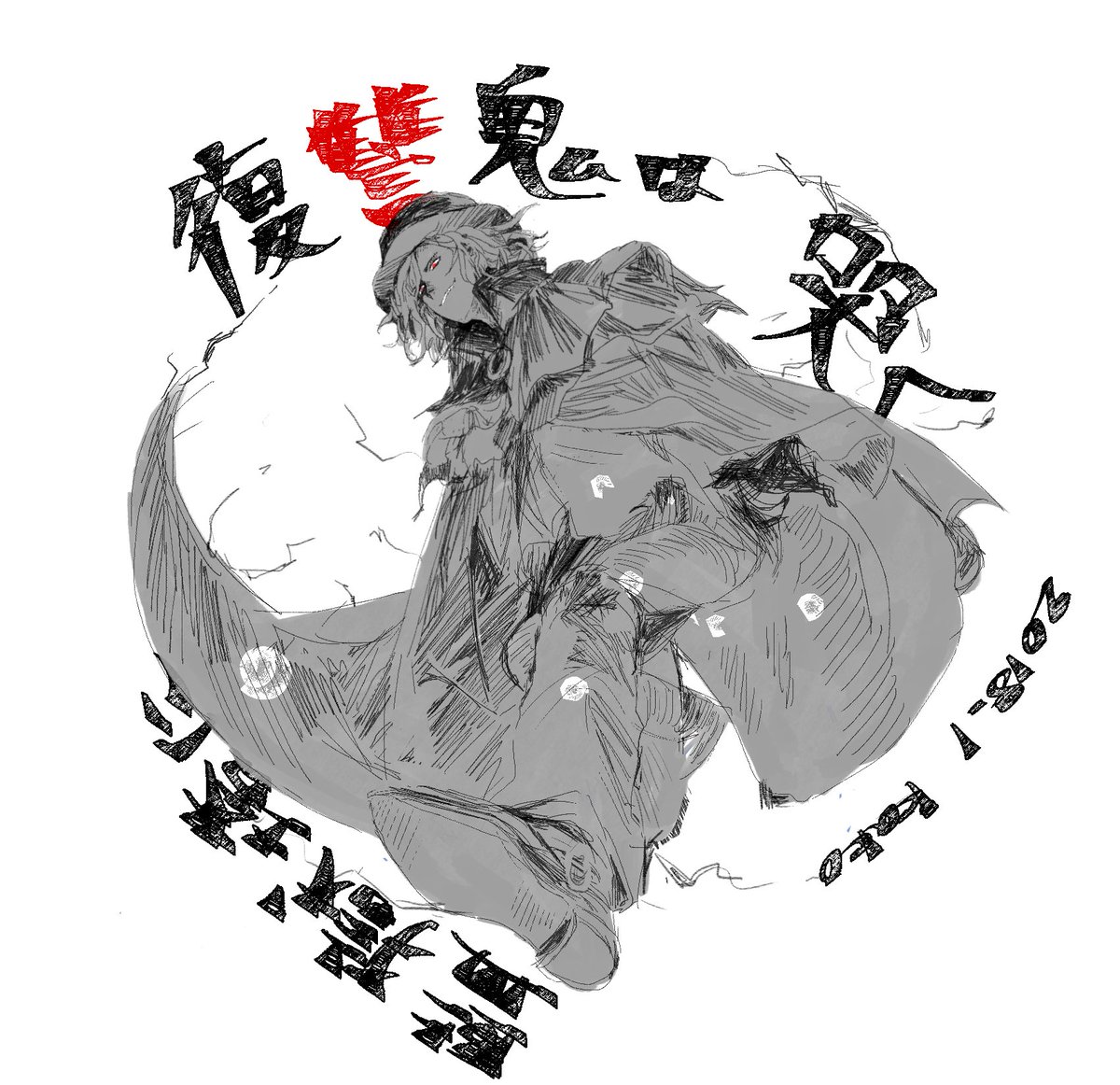 描けば来るって 