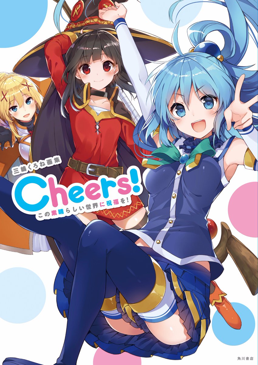 スニーカー文庫 7 1新刊発売 En Twitter このすば いよいよ明日 このすば画集 三嶋くろね画集cheers が発売です Machicoさんの Tomorrow と同じ日です 明日から始まるアニメ第４話 この貴族の令嬢に良縁を よりcmも流れますのでお楽しみに