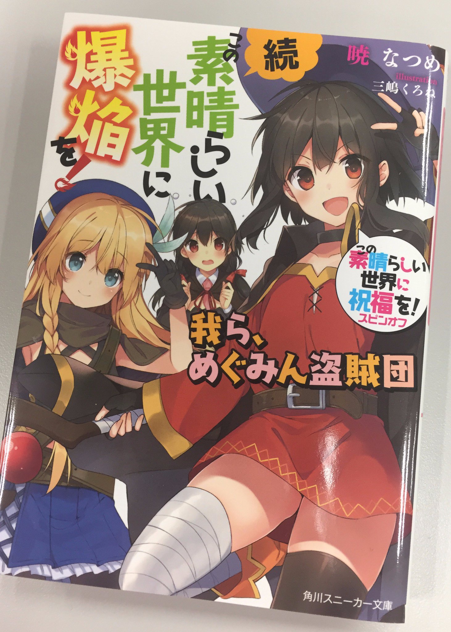 スニーカー文庫 3 1新刊発売 Sur Twitter このすば重版 めぐみんスピンオフ 続 この素晴らしい世界に爆焔を 我ら めぐみん盗賊団 の重版が決定しました 加えて この素晴らしい世界に祝福を 1 10巻も重版です ご購入下さった皆様ありがとうござい