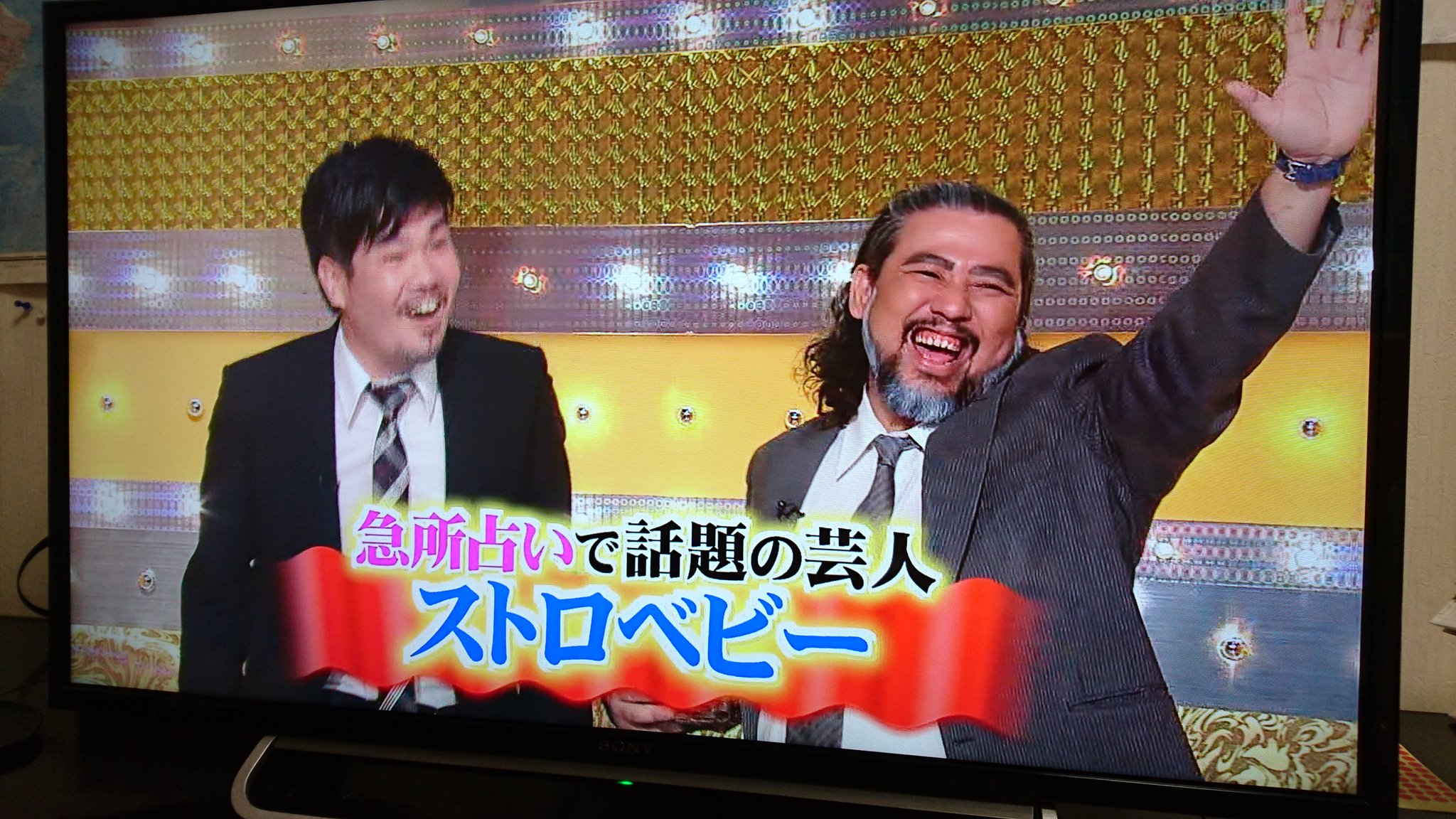 とっちょ やっと行列観た 急所占い ストロベビー