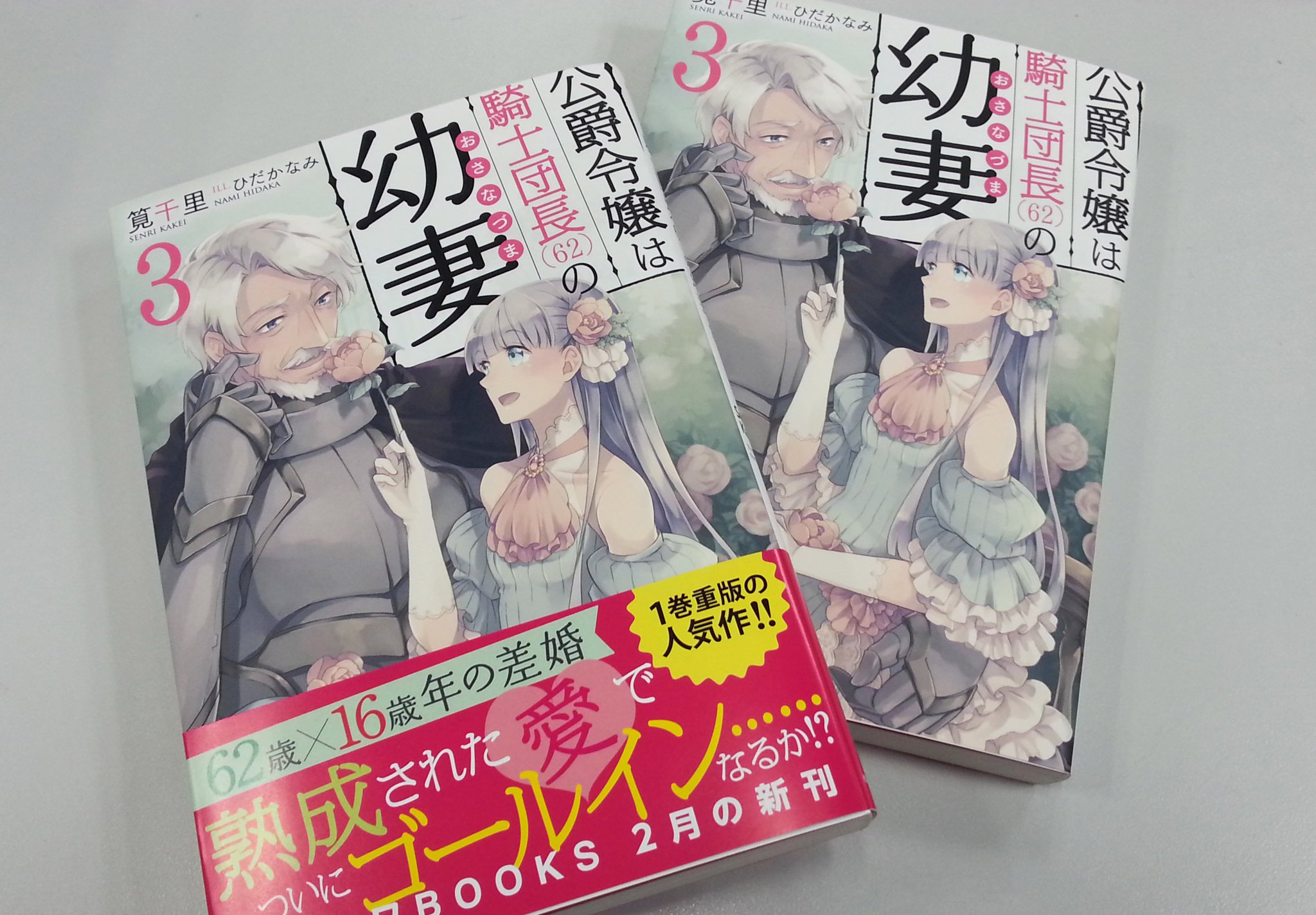 カドカワbooks編集部 2 10 金 発売 62歳 ウブな騎士団長が照れる姿を愛でたい 公爵令嬢は騎士団長 62 の幼妻 3 著者 筧千里 イラスト ひだかなみ 若造も敵軍も 熟成された愛の力には敵わない 62歳の本気が炸裂 T Co カドカワbooks編集部 2 10 金 発売 62歳 ウブな騎士団長が照れる姿を愛でたい 公爵令嬢は騎士団長 62 の幼妻 3 著者 筧千里 イラスト ひだかなみ 若造も敵軍も 熟成された愛の力には敵わない 62歳の本気が炸裂 T Co