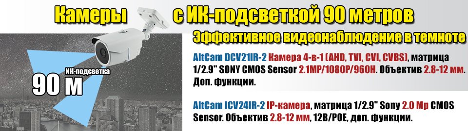 AltCam_tech's tweet photo. Камеры с увеличенной ИК-подсветкой - 90 метров! https://t.co/rmEVRIZMVU #IP #AHD #видеокамеры #видеонаблюдение https://t.co/cTlDYtZLQk